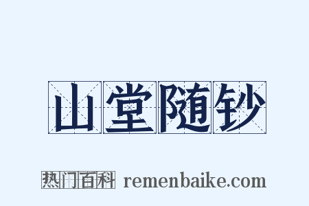 山堂随钞是什么意思的图片